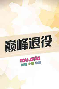 巅峰退役[电竞