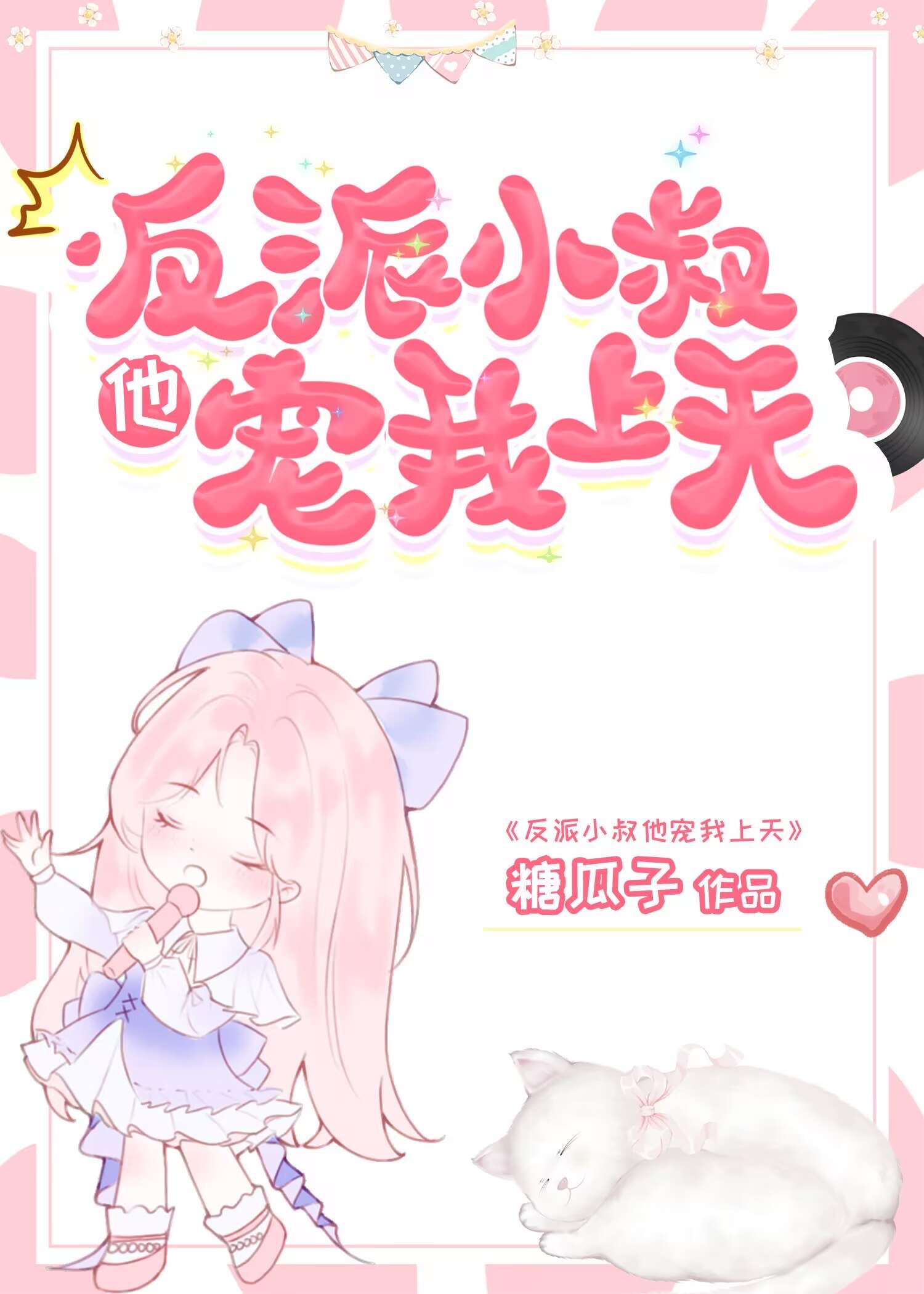 反派大佬的小作精上线了