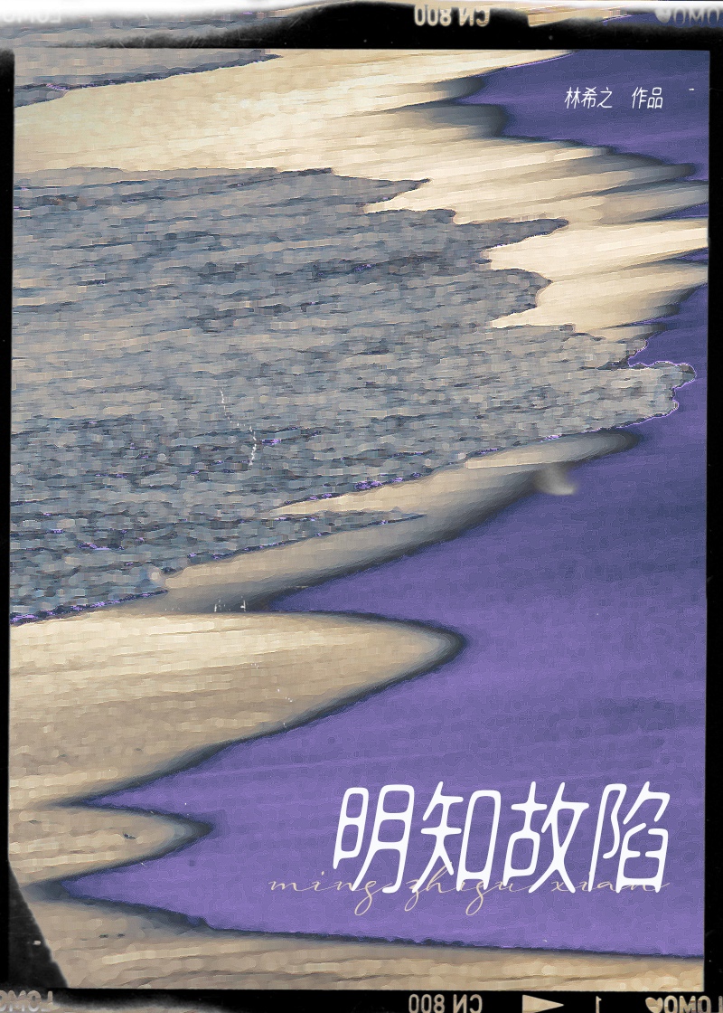 明知故陷从柠笔趣阁