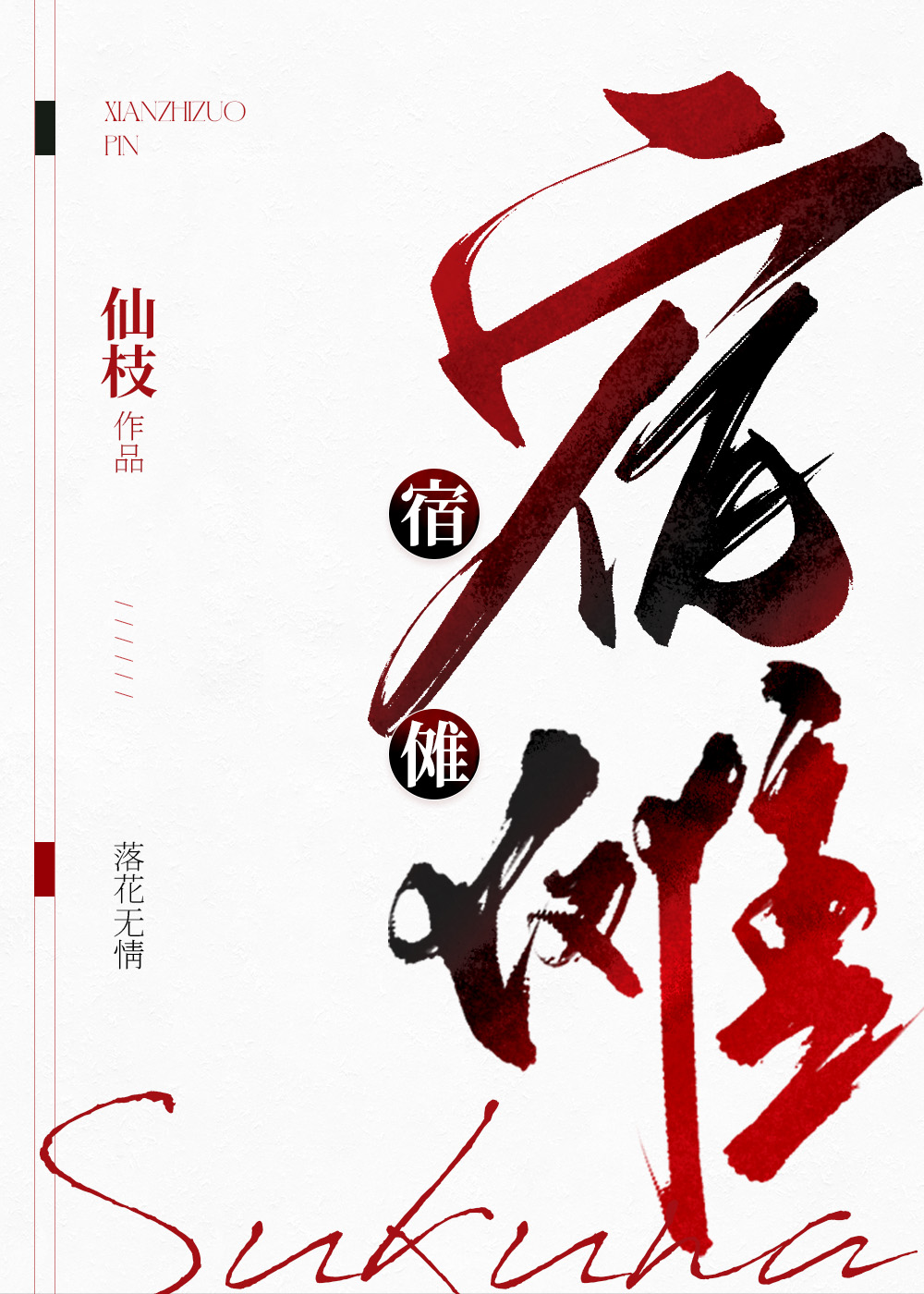 我是宿傩舔狗仙枝