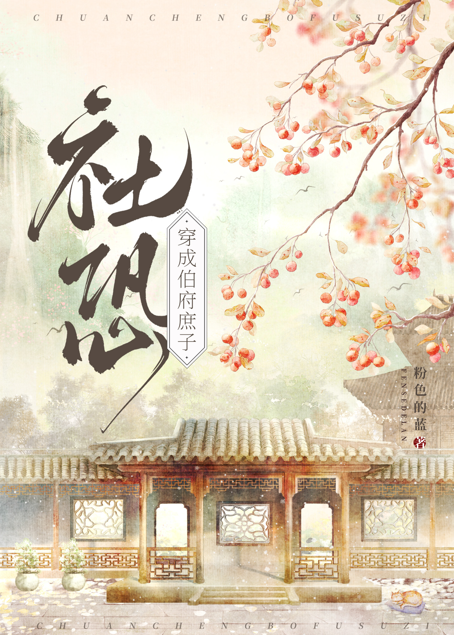 社恐穿为伯府庶子孟疏平