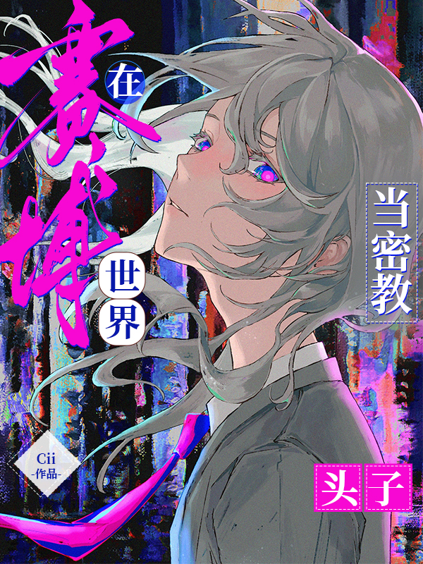 我在赛博世界当密教头子文华