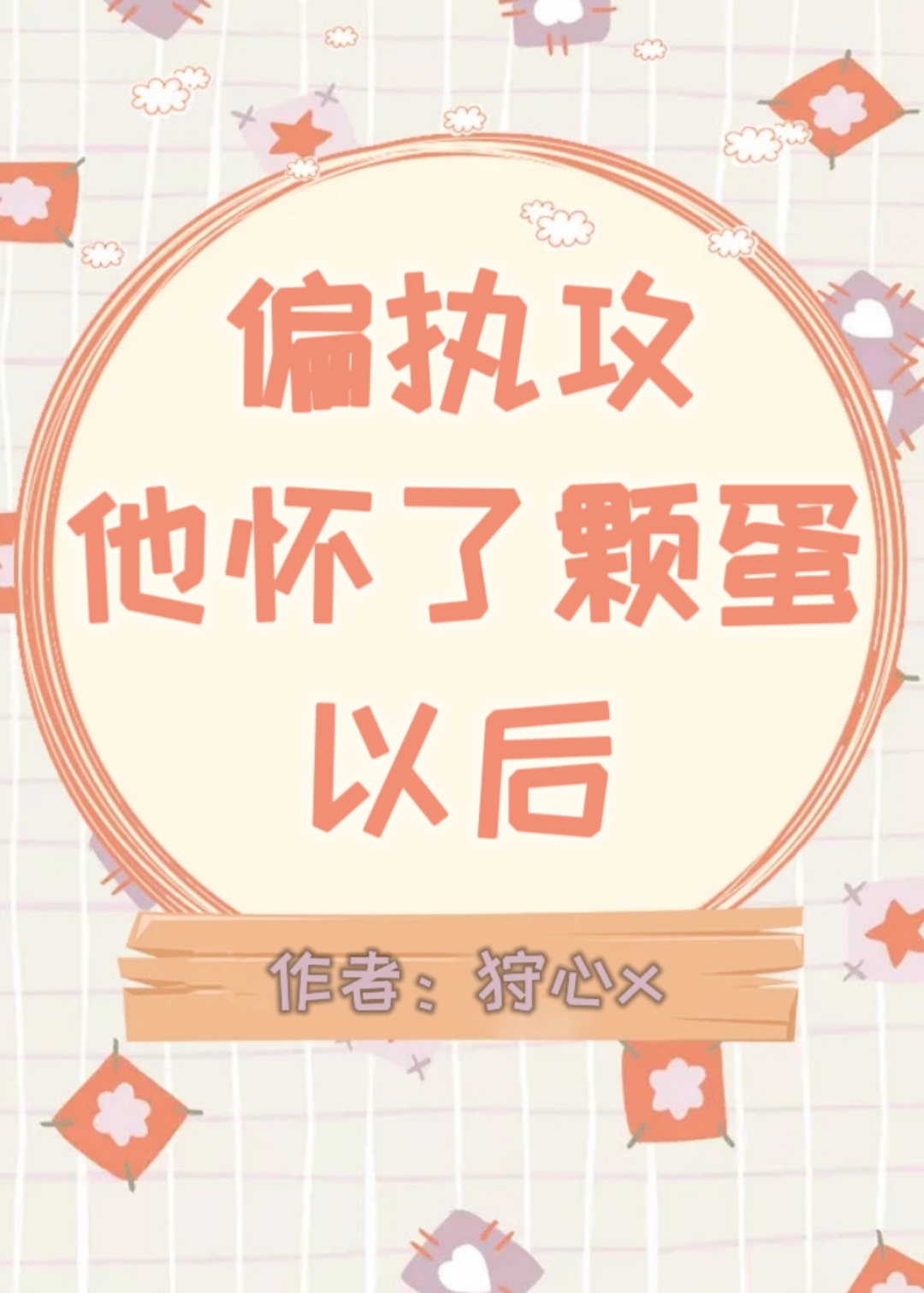偏执攻怀了颗蛋以后百度