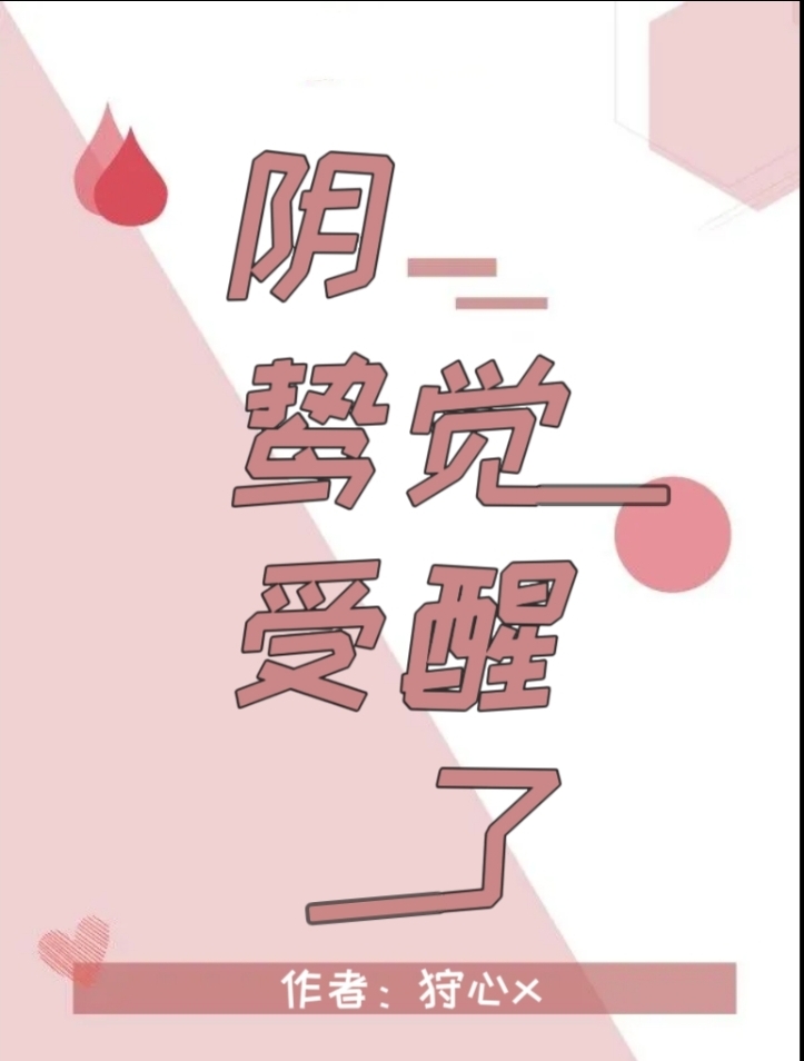 阴鸷受觉醒了百度