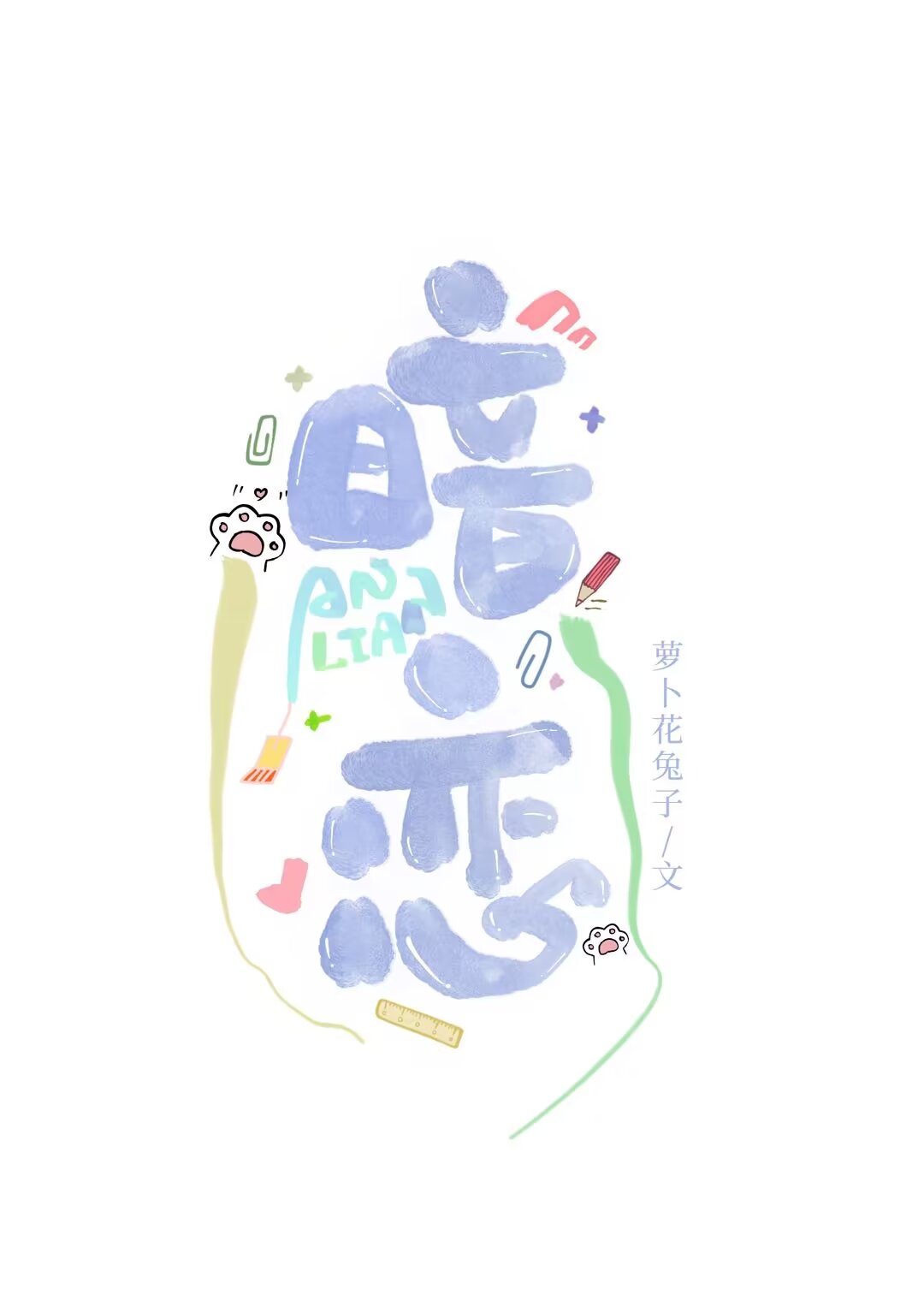 暗恋英文