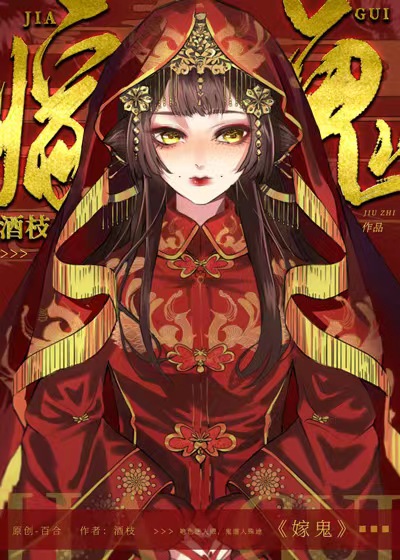 嫁鬼gl酒枝