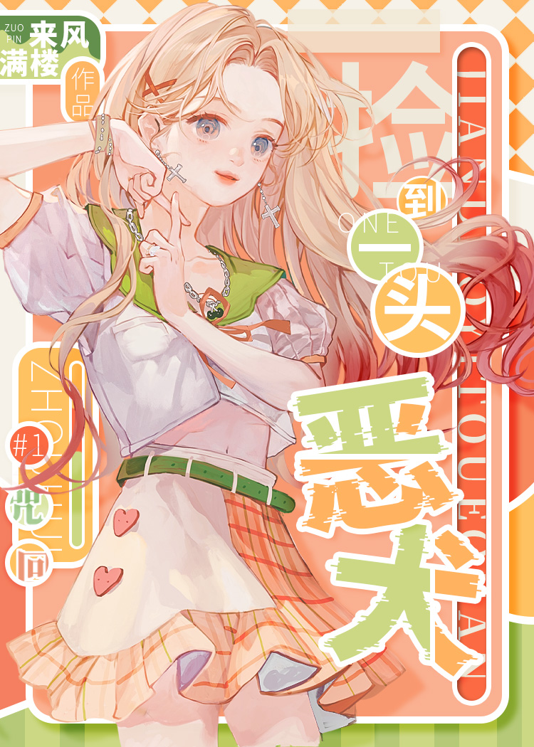 咒回捡到一头恶犬txt