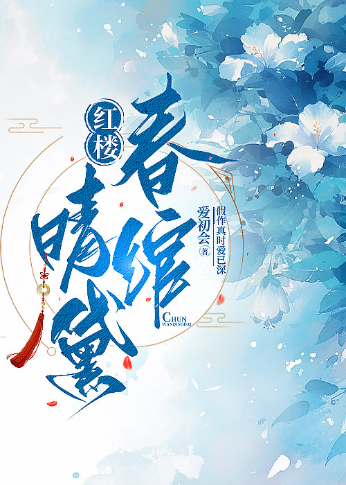 红楼春怨