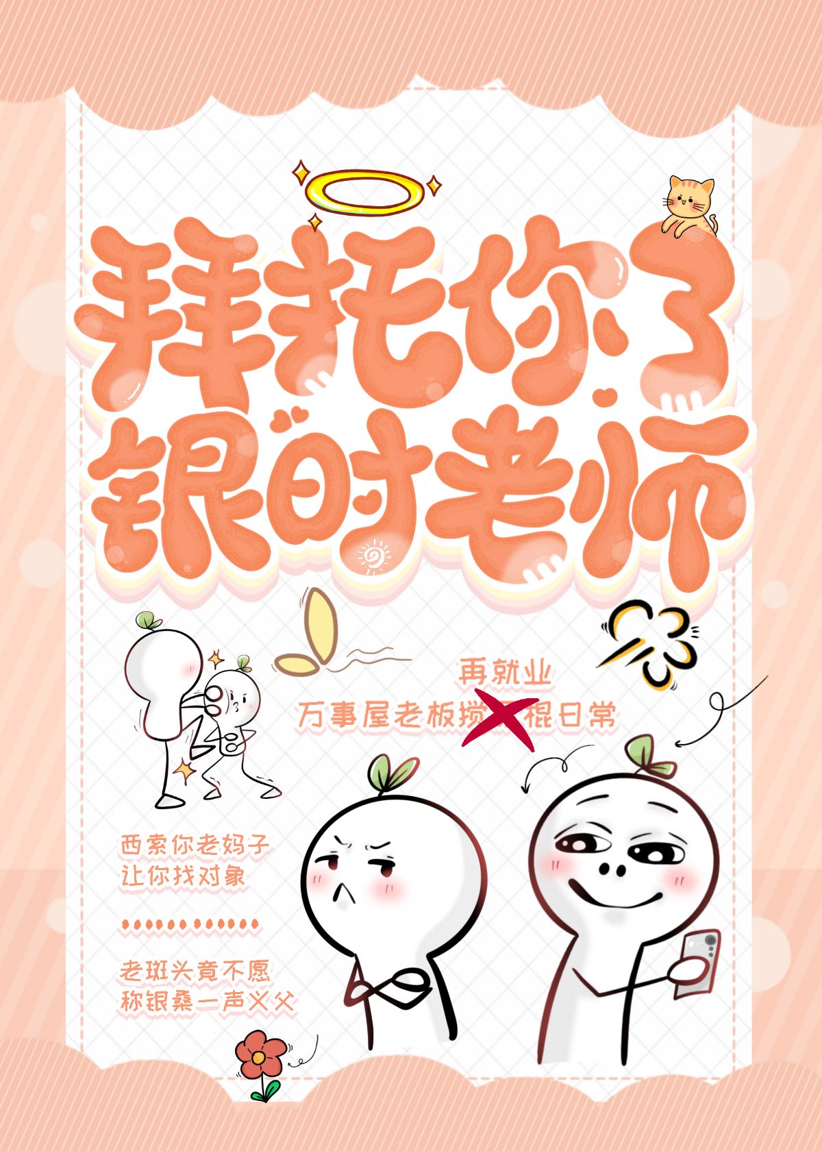 银时老师晋江