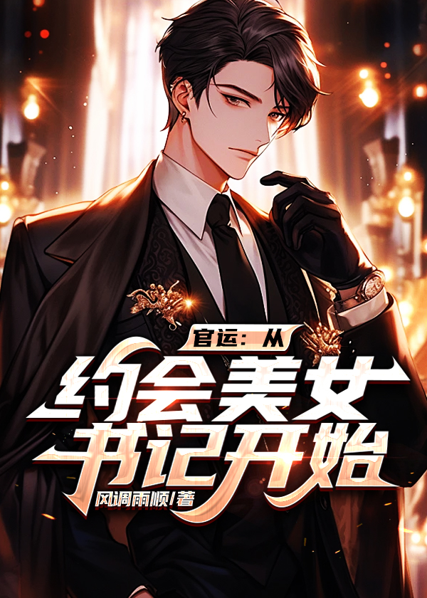 官运从约会美女书记开始林