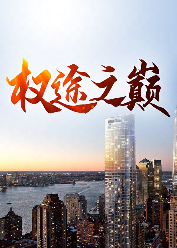 权途之巅陈力最新章节更新时间及评价