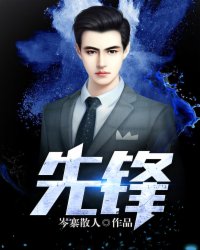 先锋是指什么生肖