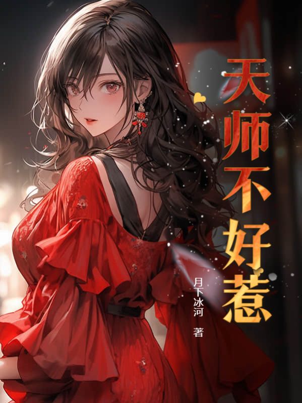 天师不好惹短剧免费观看