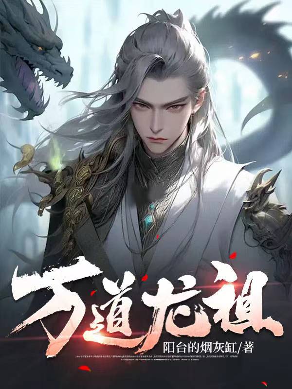 万道龙祖林昊第二部
