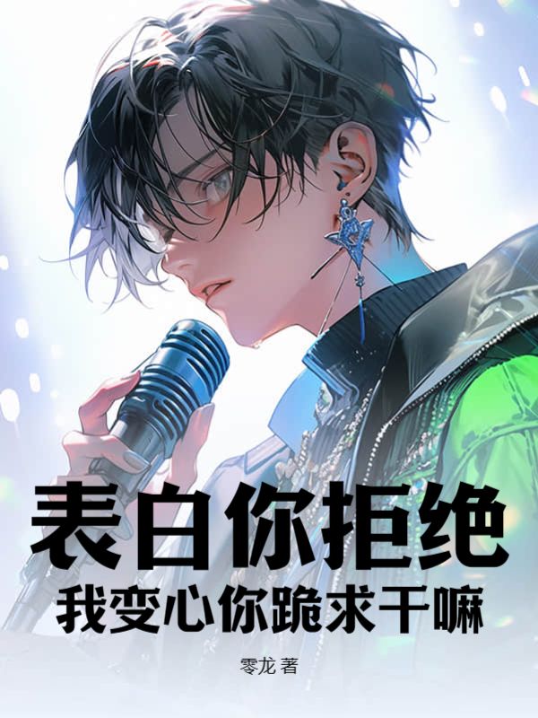 表白被拒绝就变强
