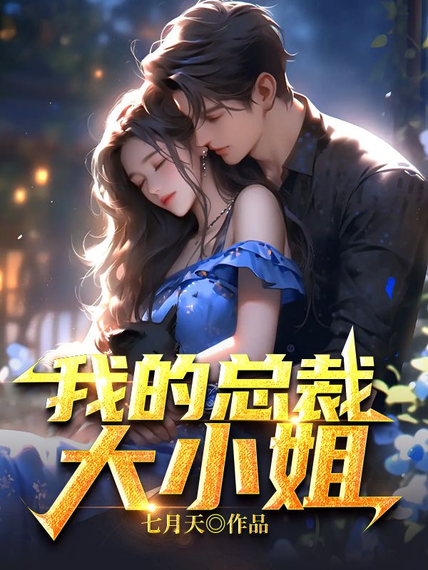 我的总裁大小姐继承龙王漫画