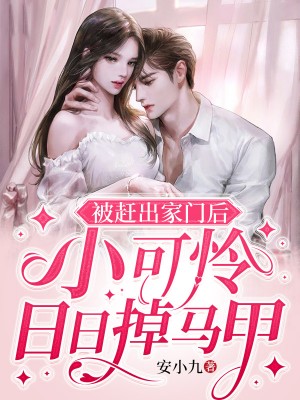 被赶出家门后小可怜日日掉马甲有空吗结个婚