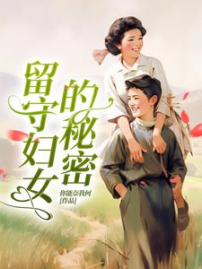 留守妇女的秘密云烟王伟