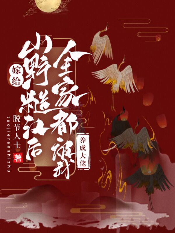 嫁给山野糙汉后全家都被我养成大佬