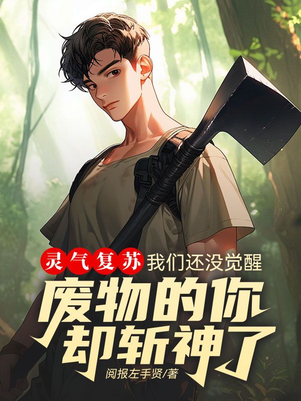 灵气真的没有复苏起点