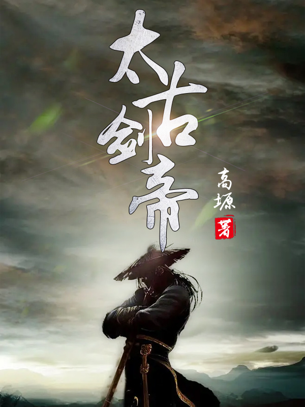 太古剑帝天道士