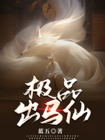 极品出马仙有声