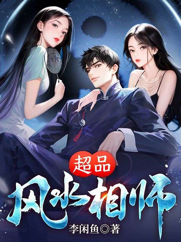 超品风水相师女主有几个