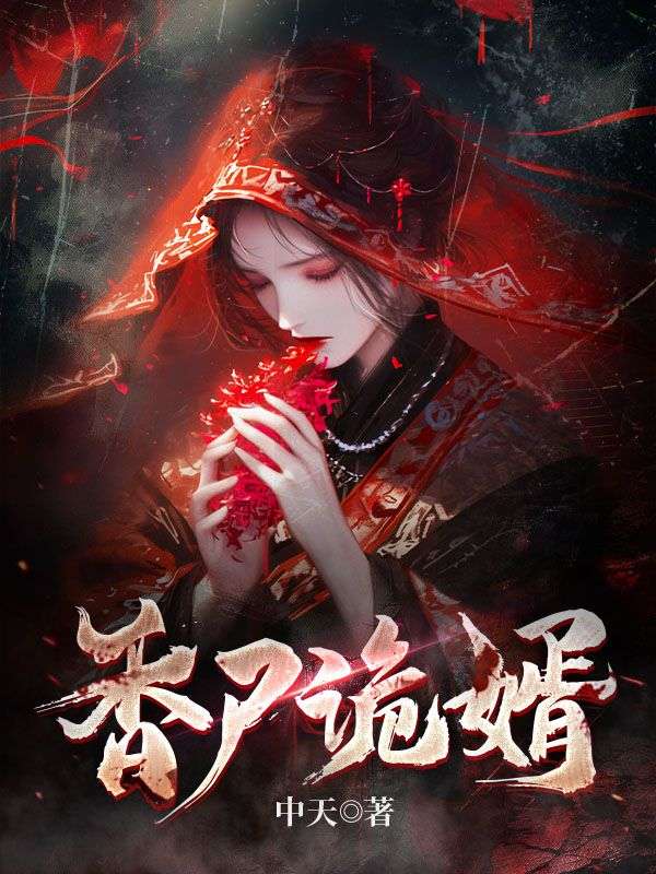 香尸诡婿女主有几个