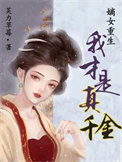 嫡女重生我才是真千金 芙力草莓