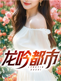龙吟都市第13章