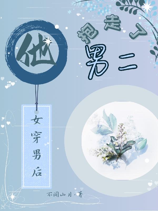 女穿男后结婚生子的