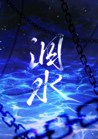 泅水人鬼骨科全文阅读