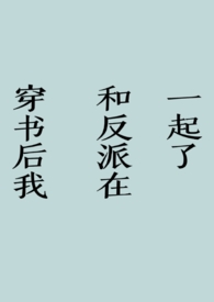 穿书后我成了反派的契约兽