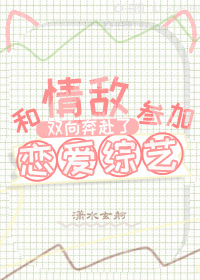 和情敌恋爱后