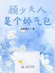 顾少夫人是个娇气包 免费阅读