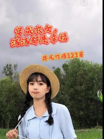 穿越成农女的推荐