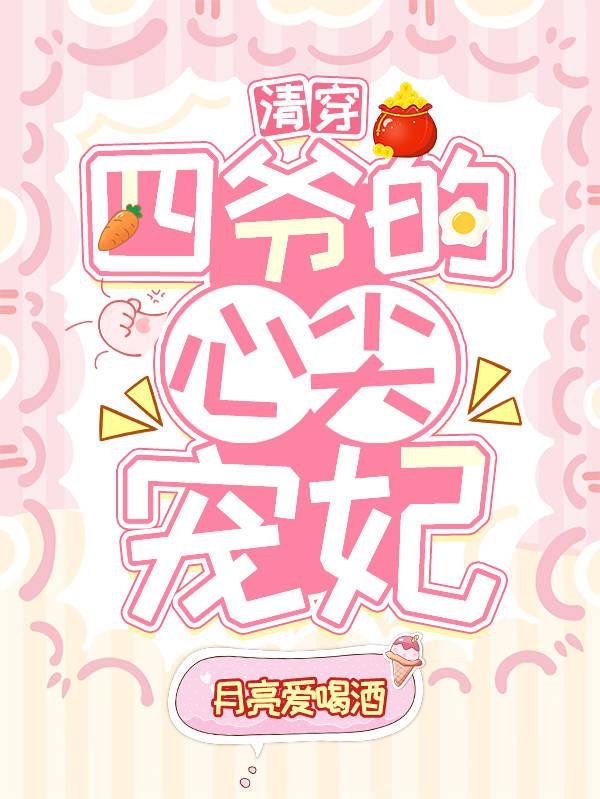清穿之四爷的心尖宠妃小李氏