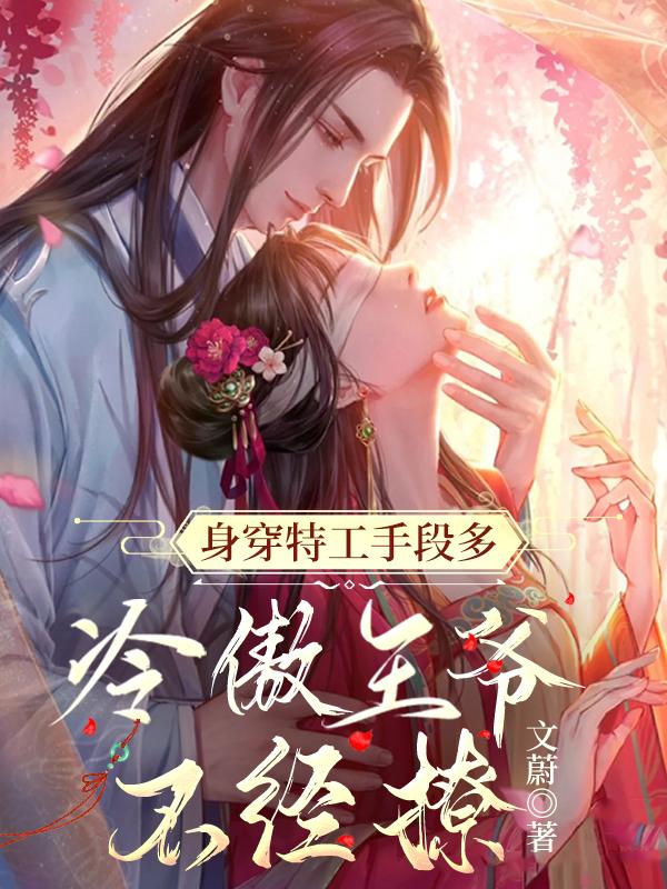 禁欲王爷追着宠林云熙