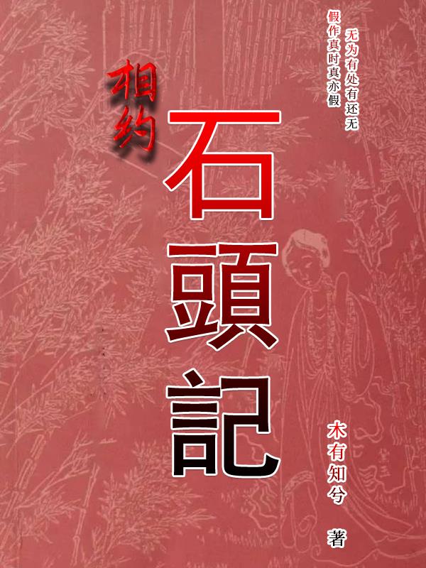 相约石头记攻受