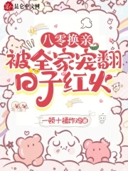 八零换亲被全家宠翻日子红火