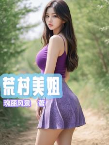 荒村秘术