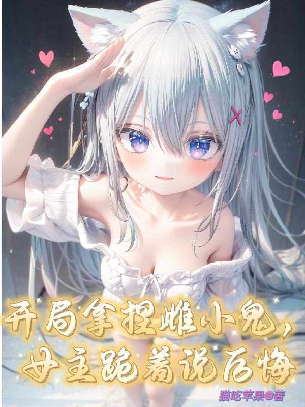 女主跪着说后悔无删减
