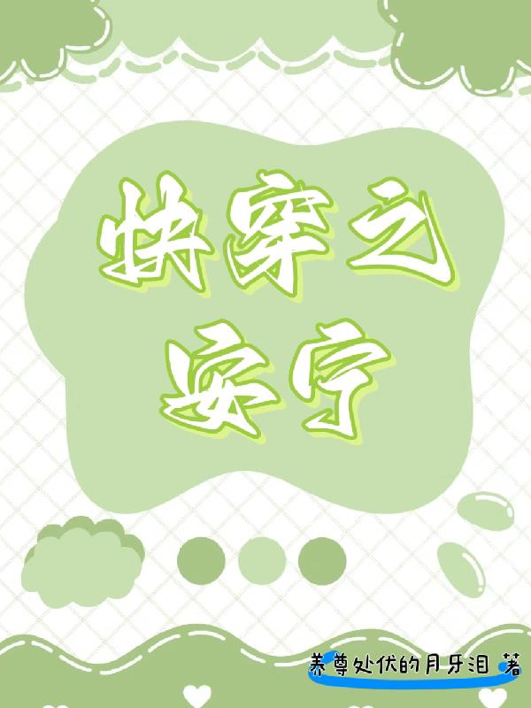 快穿安桦
