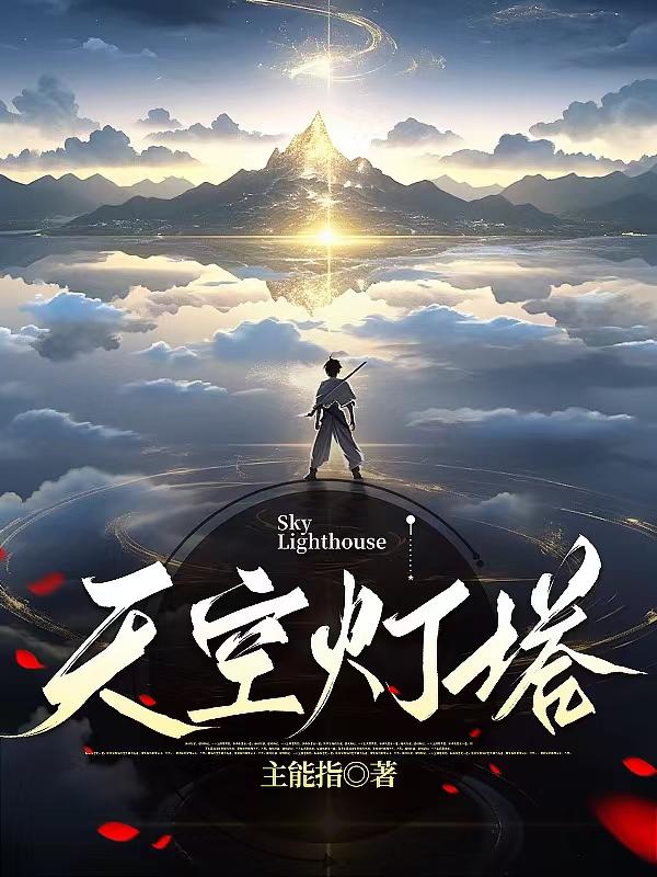 天空灯塔晋江