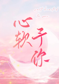 心软予你(H)_全文在线阅读_羽毛酱作品 - 乐乐