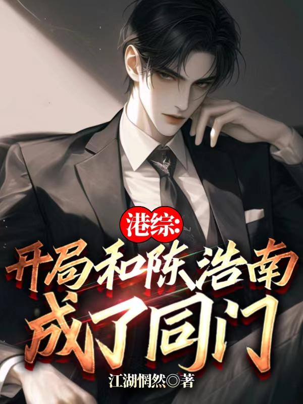 港综开局和陈浩南成了同门无广告