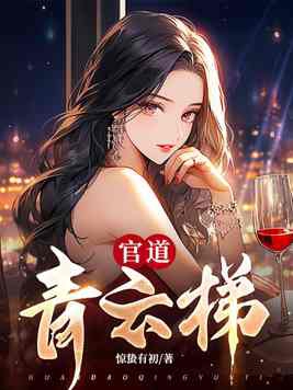 官道主角李青云