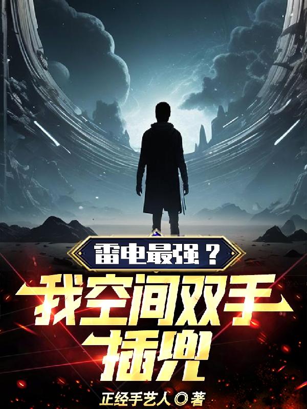 雷电最强?我空间双手插兜TXT