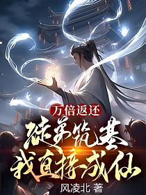 万倍返还徒弟筑基我直接成仙等级介绍