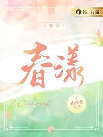 春漾年代